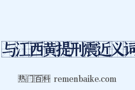 与江西黄提刑震近义词是什么意思的图片
